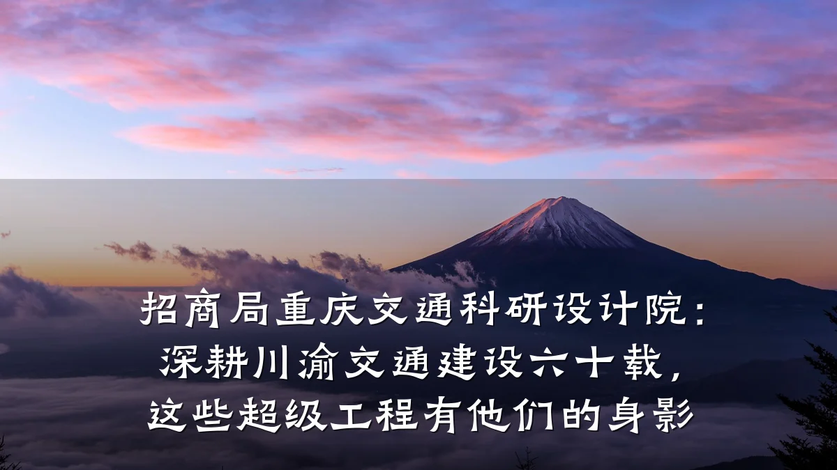 招商局重庆交通科研设计院：深耕川渝交通建设六十载，这些超级工程有他们的身影
