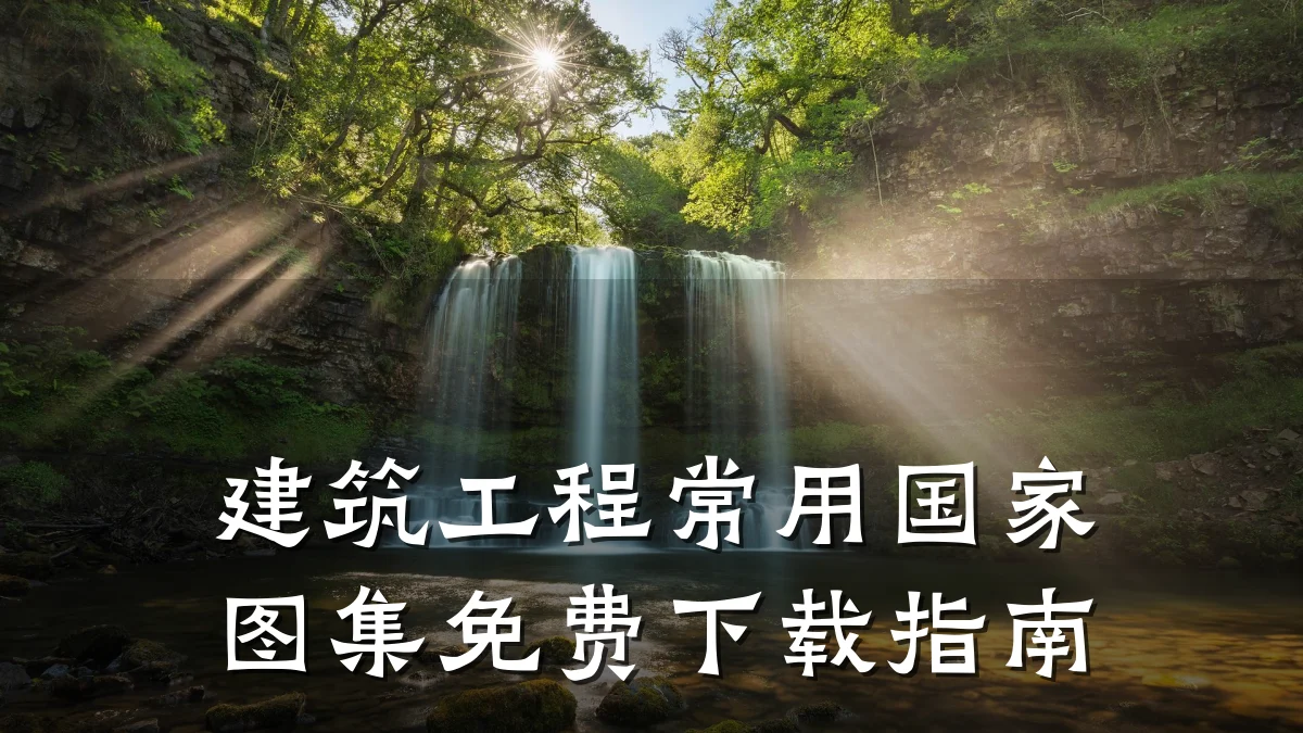 建筑工程常用国家图集免费下载指南