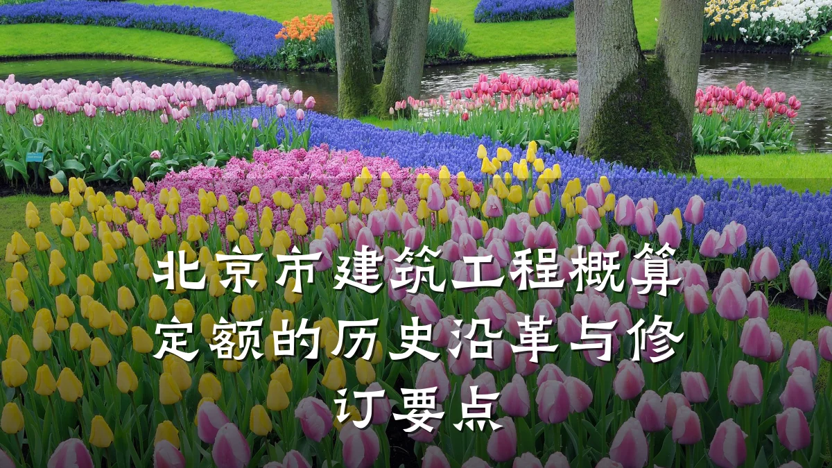 北京市建筑工程概算定额的历史沿革与修订要点