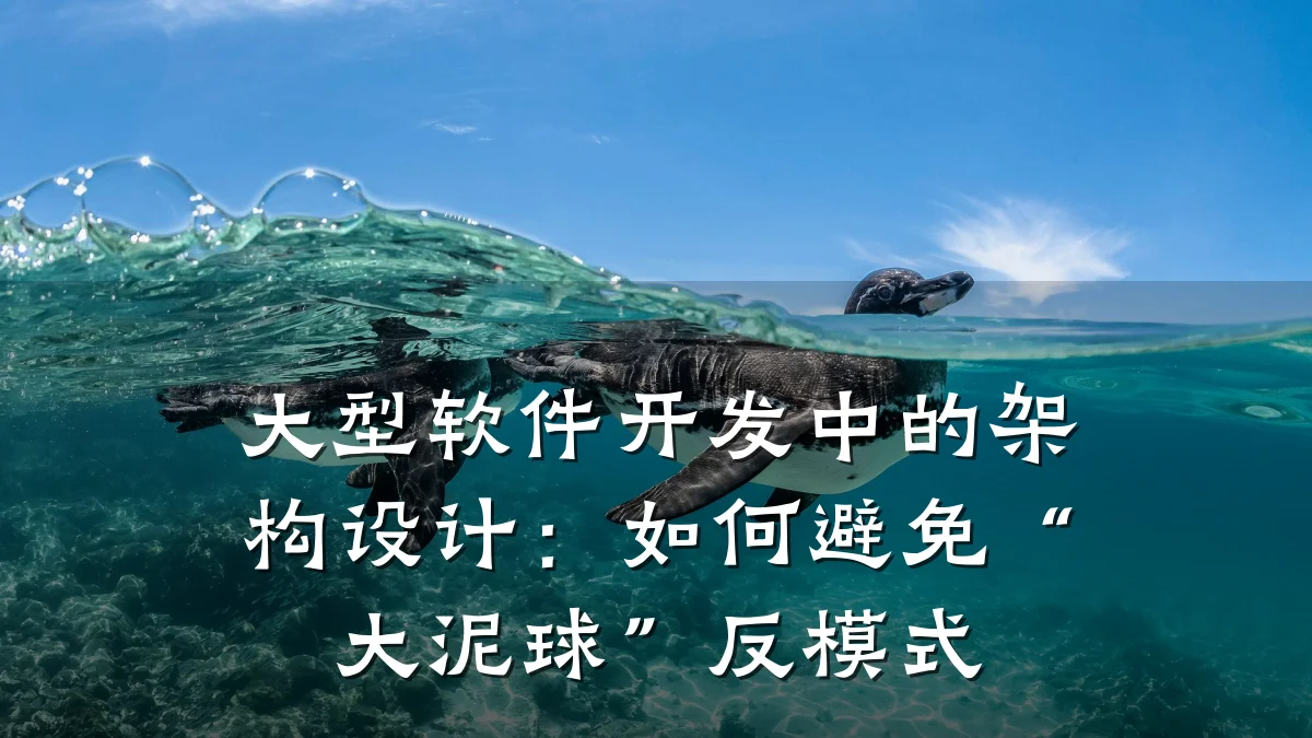 大型软件开发中的架构设计：如何避免“大泥球”反模式