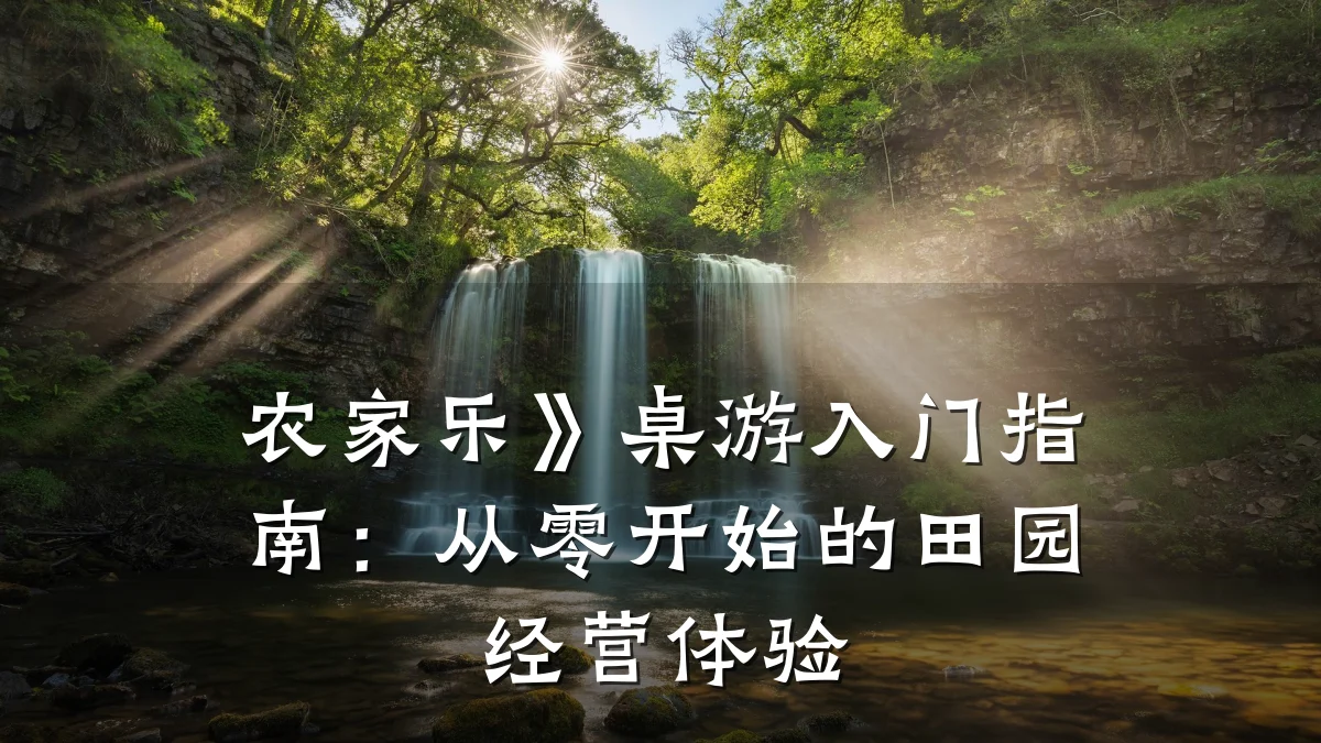 农家乐》桌游入门指南:从零开始的田园经营体验