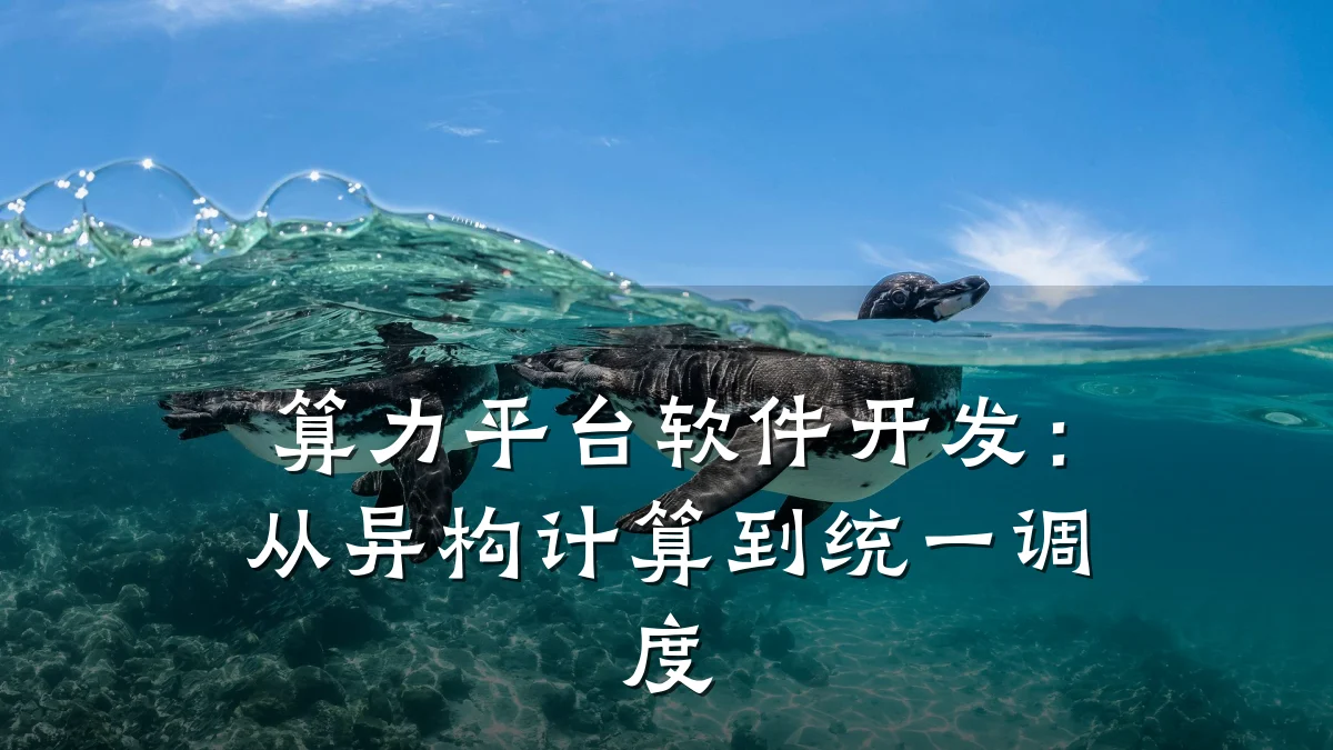 算力平台软件开发：从异构计算到统一调度