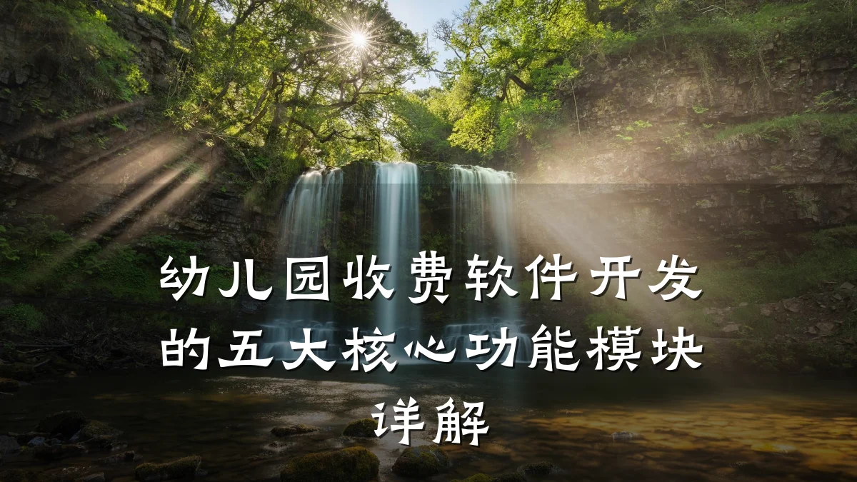 幼儿园收费软件开发的五大核心功能模块详解
