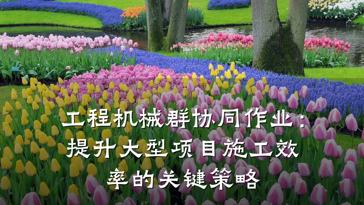 工程机械群协同作业：提升大型项目施工效率的关键策略