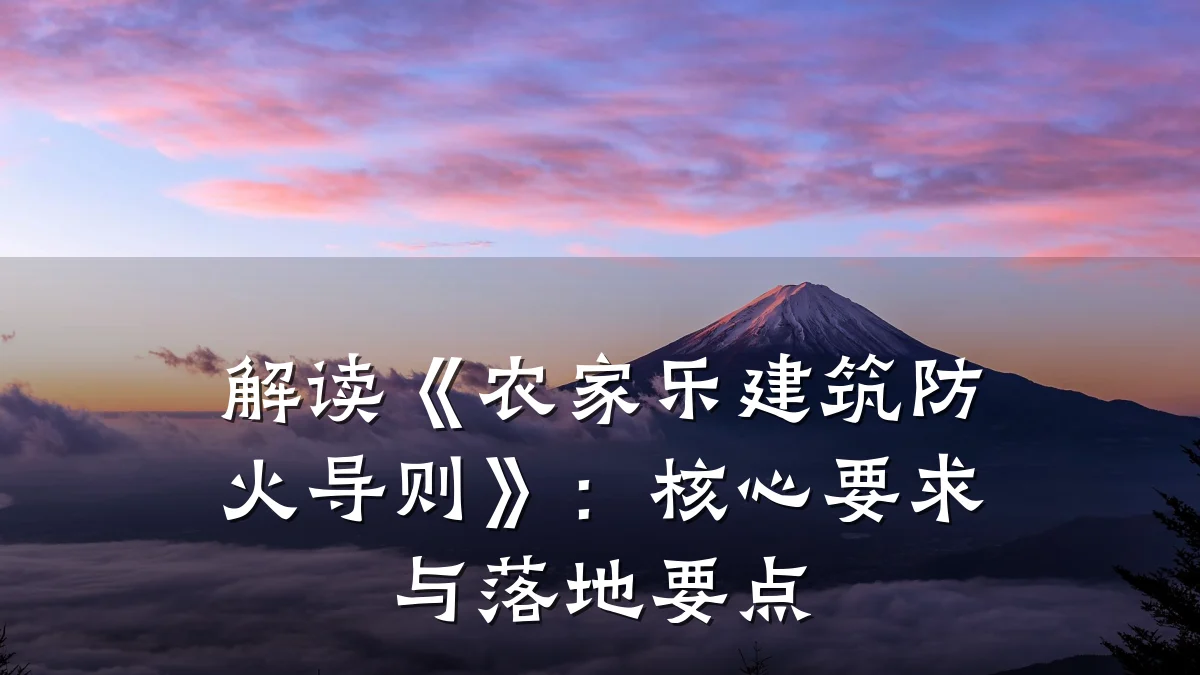 解读《农家乐建筑防火导则》：核心要求与落地要点