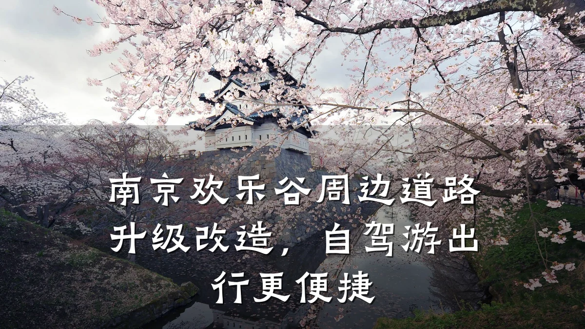 南京欢乐谷周边道路升级改造，自驾游出行更便捷