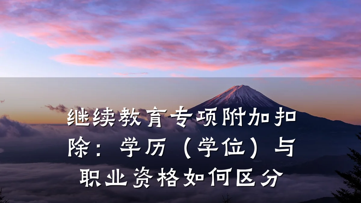 继续教育专项附加扣除:学历(学位)与职业资格如何区分
