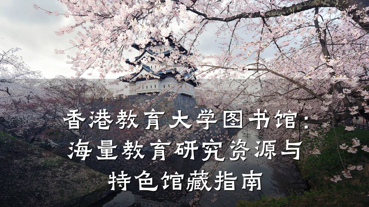 香港教育大学图书馆:海量教育研究资源与特色馆藏指南